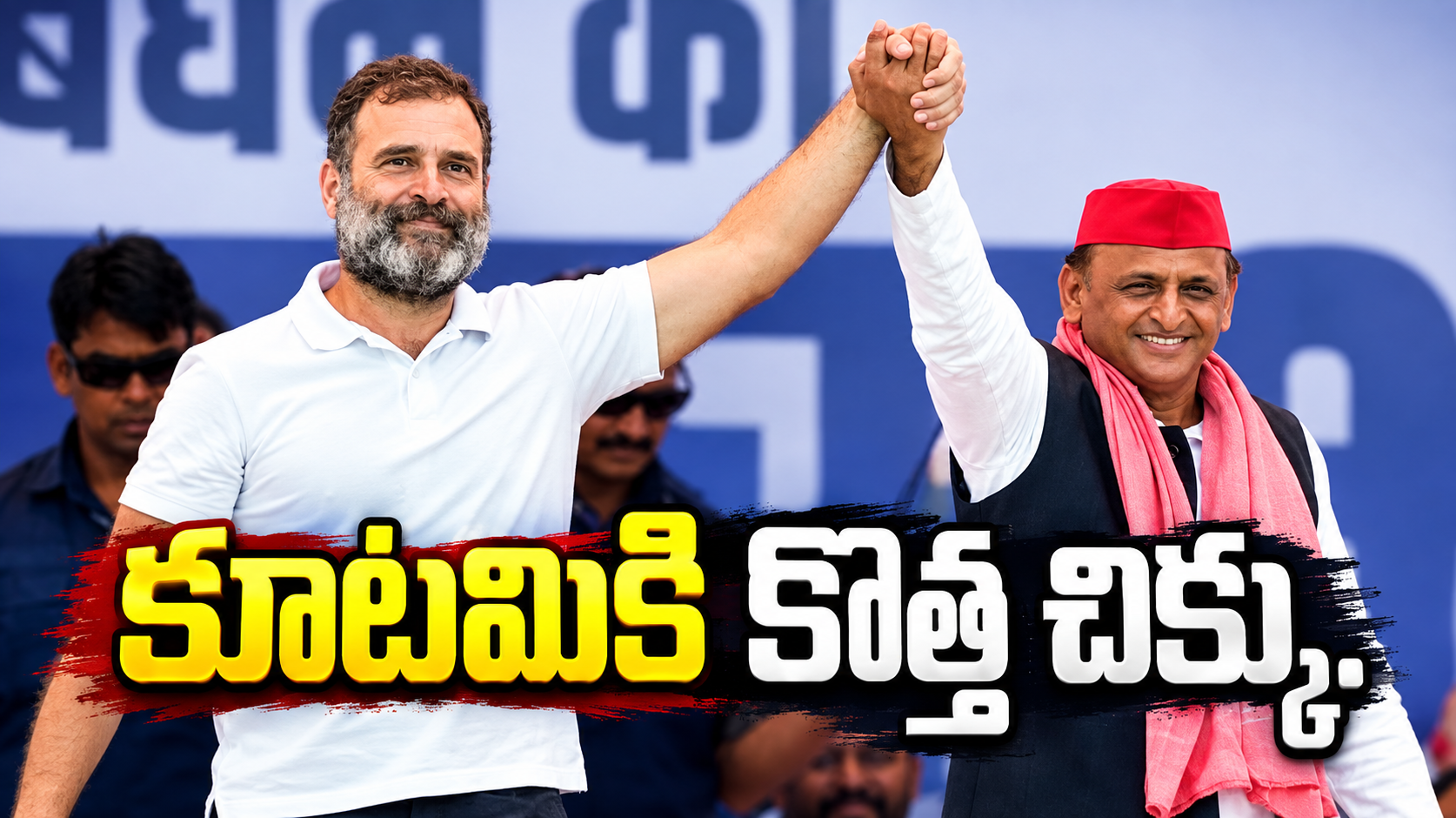 యూపీ ఎన్నికల వేళ ఎస్పీ–కాంగ్రెస్లో కొత్త చర్చ.. అఖిలేష్నా? రాహుల్నా
