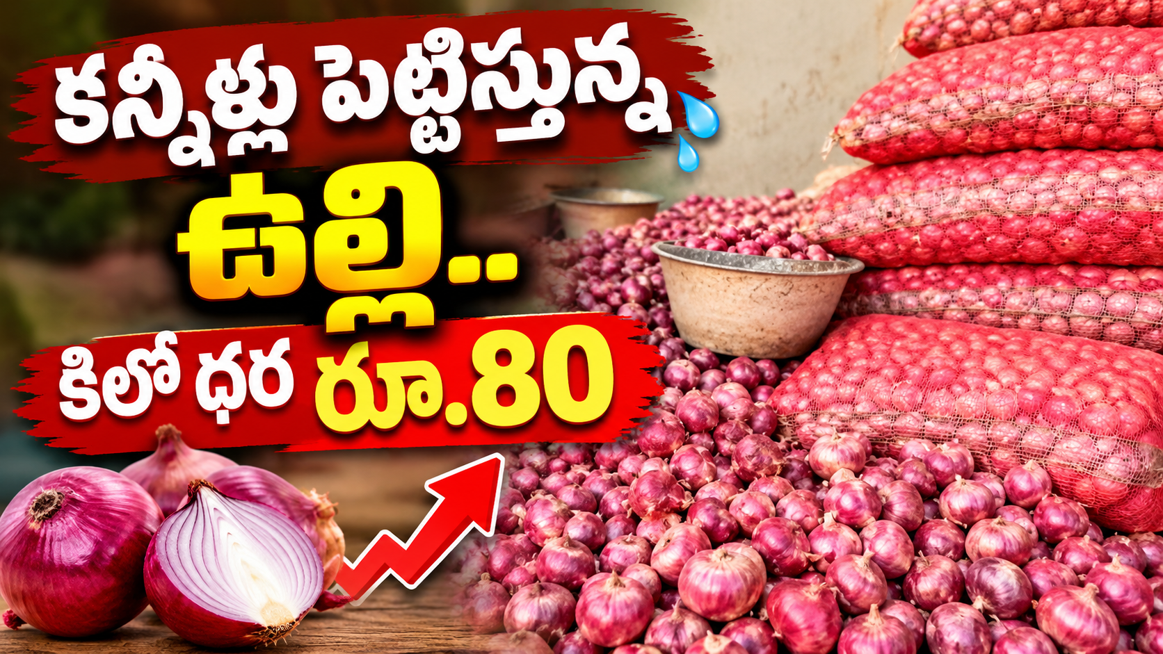 కన్నీళ్లు పెట్టిస్తున్న ఉల్లి.. కిలో రూ.80కు చేరిన ధర