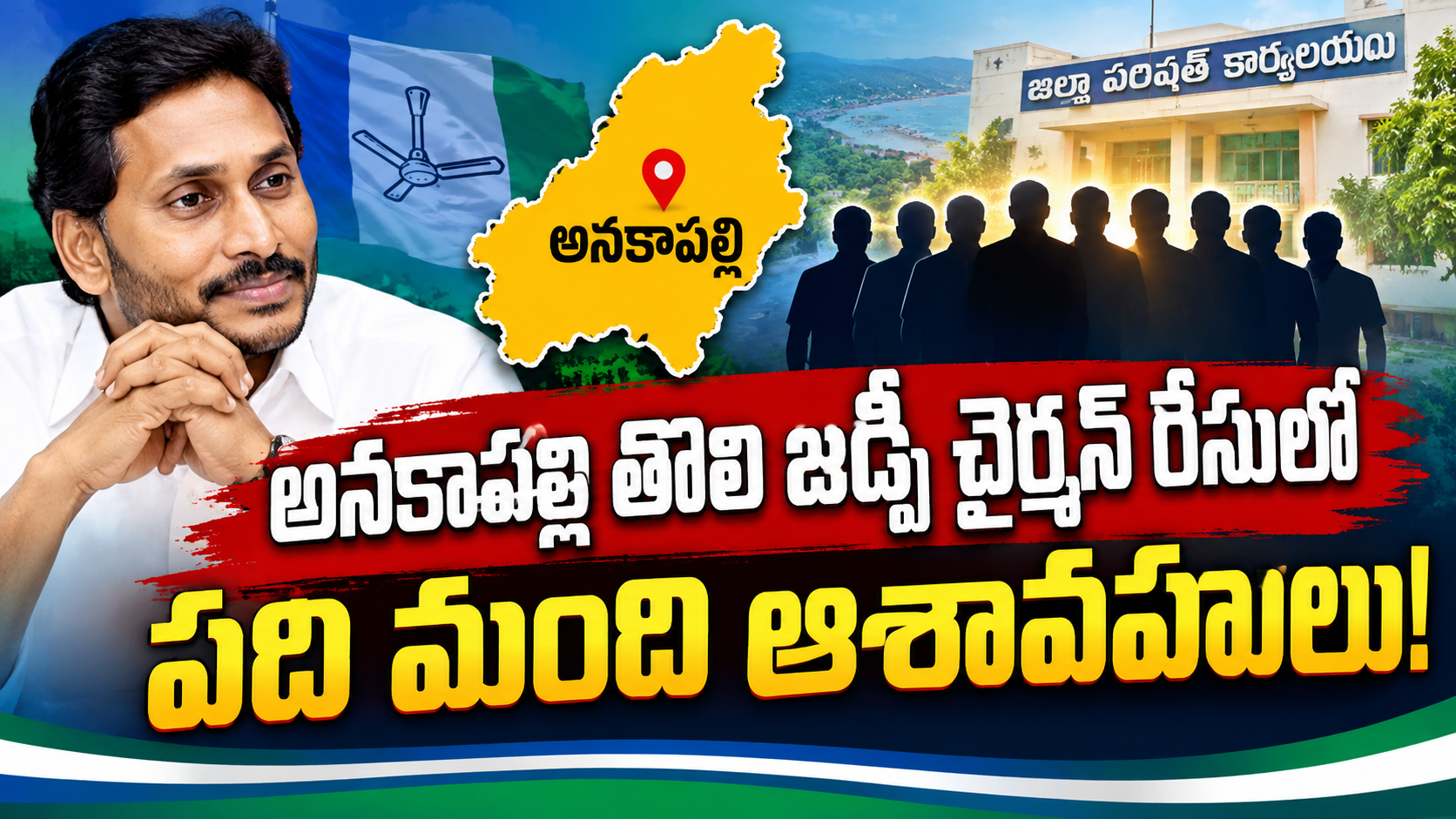 Anakapalli: అనకాపల్లి తొలి జడ్పీ చైర్మన్ రేసులో పది మంది ఆశావహులు!